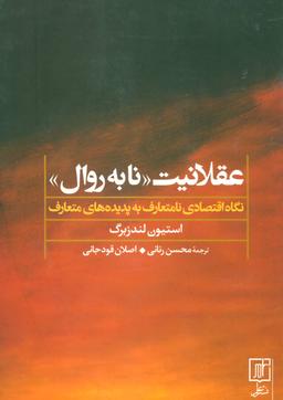 عکس عقلانیت «نابه روال» نگاه اقتصادی نامتعارف به پدیده‌های متعارف