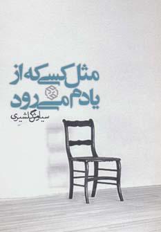 عکس مثل کسی که از یادم می‌رود