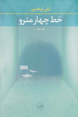 عکس خط چهار مترو