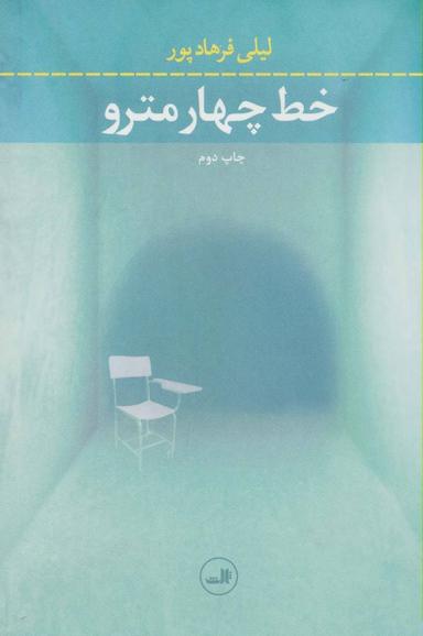 عکس خط چهار مترو