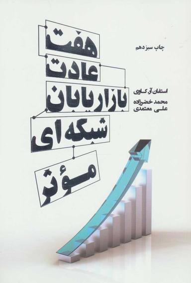 عکس هفت عادت بازاریابان شبکه‌ای موثر