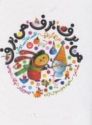عکس هی برف، برف، هی برف