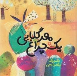 عکس هر گلابی یک چراغ