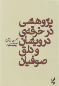 عکس پژوهشی در خرقهٔ درویشان و دلق صوفیان