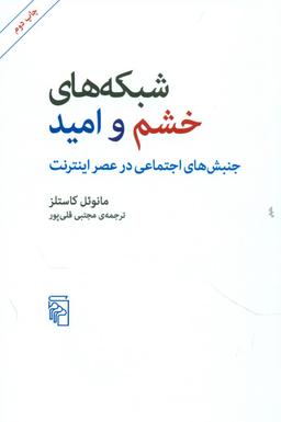 عکس شبکه‌های خشم و امید