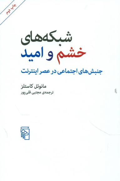 عکس شبکه‌های خشم و امید