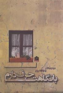 عکس با نگاهت حرف دارم