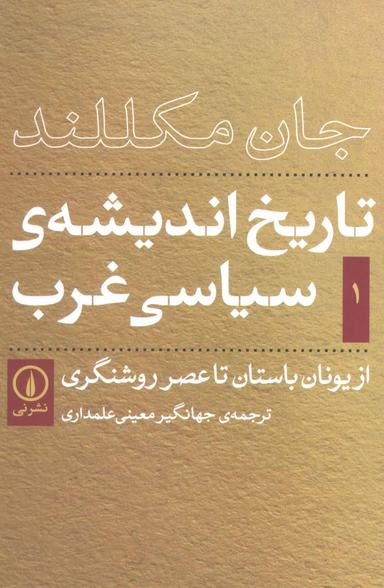 عکس تاریخ اندیشهٔ سیاسی غرب ۱