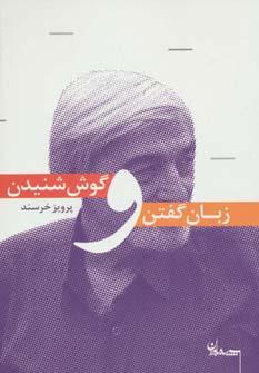 عکس زبان گفتن و گوش شنیدن