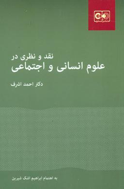 عکس نقد و نظری در علوم‌انسانی و اجتماعی