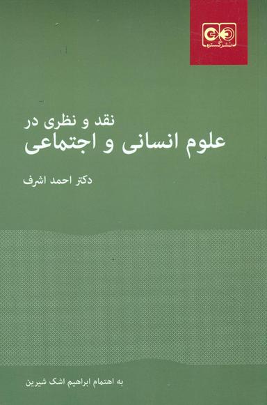 عکس نقد و نظری در علوم‌انسانی و اجتماعی