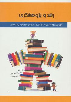 عکس رشد و پژوهشگری