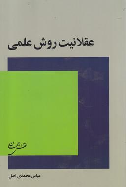عکس عقلانیت روش علمی