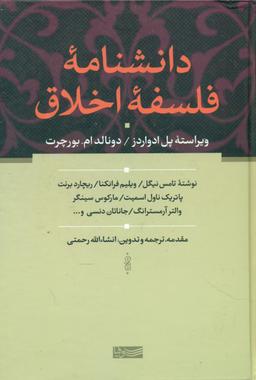 عکس دانشنامه فلسفه اخلاق