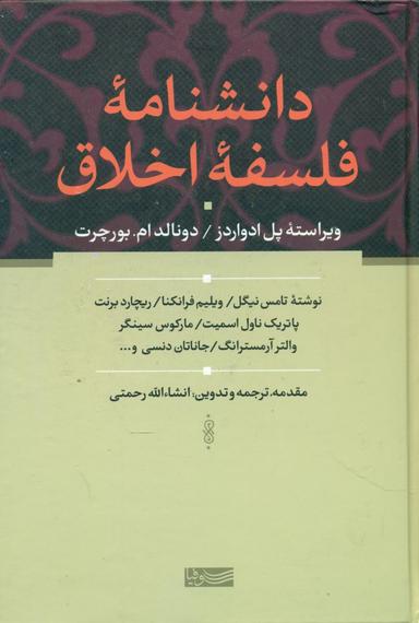عکس دانشنامه فلسفه اخلاق