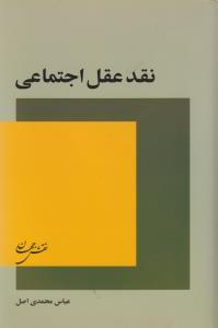 عکس نقد عقل اجتماعی
