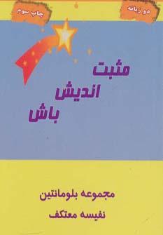 عکس مثبت‌اندیش باش