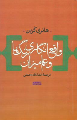 عکس واقع‌انگاری رنگ‌ها و علم میزان