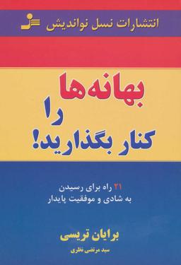 عکس بهانه‌ها را کنار بگذارید