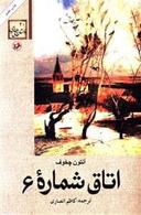 عکس اتاق شماره ۶