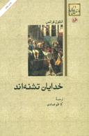 عکس خدایان تشنه‌اند