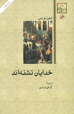 عکس خدایان تشنه‌اند