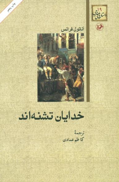 عکس خدایان تشنه‌اند
