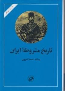 عکس تاریخ مشروطه ایران