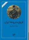 عکس تاریخ مشروطه ایران