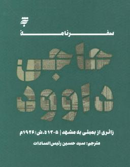 عکس سفرنامه حاجی داوود