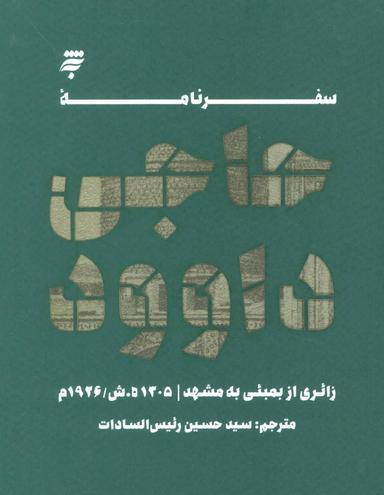 عکس سفرنامه حاجی داوود