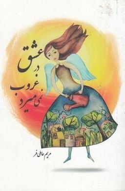عکس عشق در غروب نمی‌میرد
