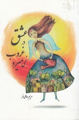 عکس عشق در غروب نمی‌میرد