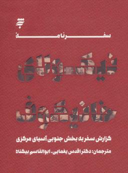 عکس سفرنامه نیکولای خانیکوف