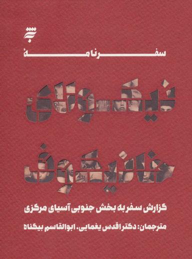 عکس سفرنامه نیکولای خانیکوف