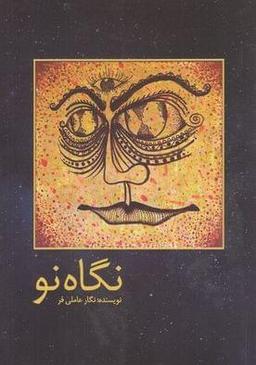 عکس نگاه نو