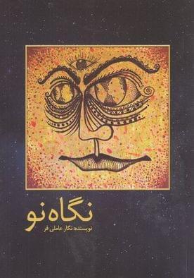 عکس نگاه نو