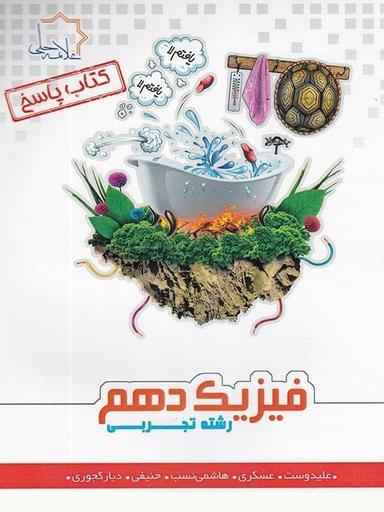 عکس پاسخ فیزیک دهم رشته تجربی تیزهوشان