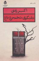 عکس تانگوی تخم‌مرغ داغ