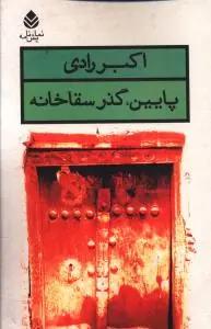 عکس پایین، گذر سقاخانه