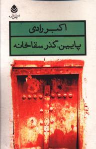 عکس پایین، گذر سقاخانه