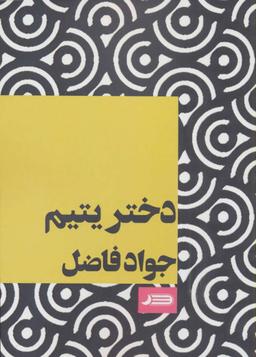 عکس دختر یتیم