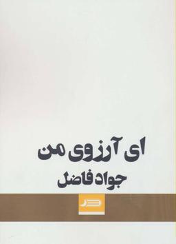 عکس ای آرزوی من
