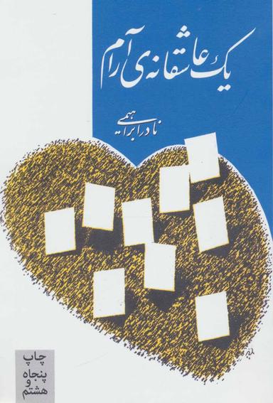 عکس یک عاشقانه آرام
