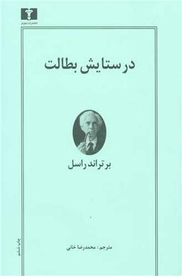 عکس در ستایش بطالت