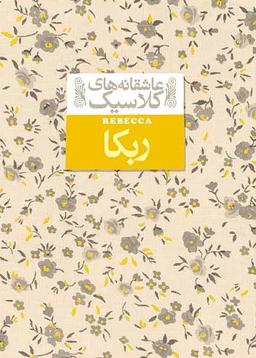 عکس ربکا افق