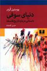عکس دنیای سوفی