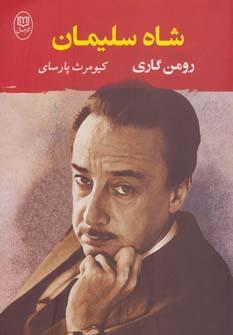عکس شاه سلیمان