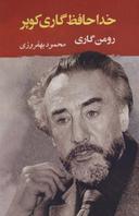 عکس خداحافظ گاری کوپر