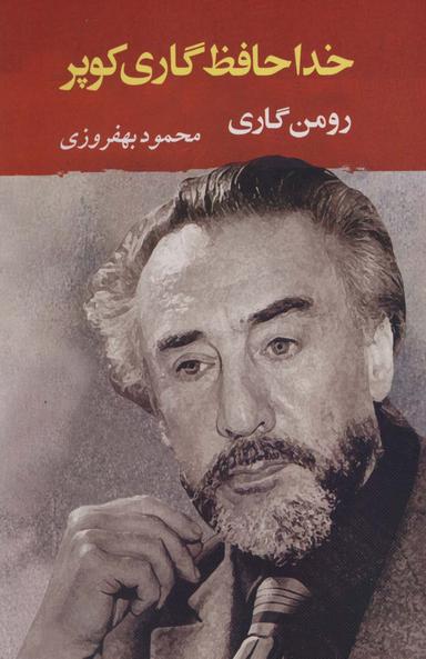 عکس خداحافظ گاری کوپر
